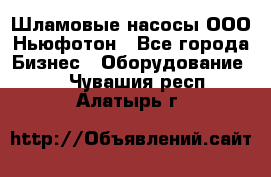 Шламовые насосы ООО Ньюфотон - Все города Бизнес » Оборудование   . Чувашия респ.,Алатырь г.